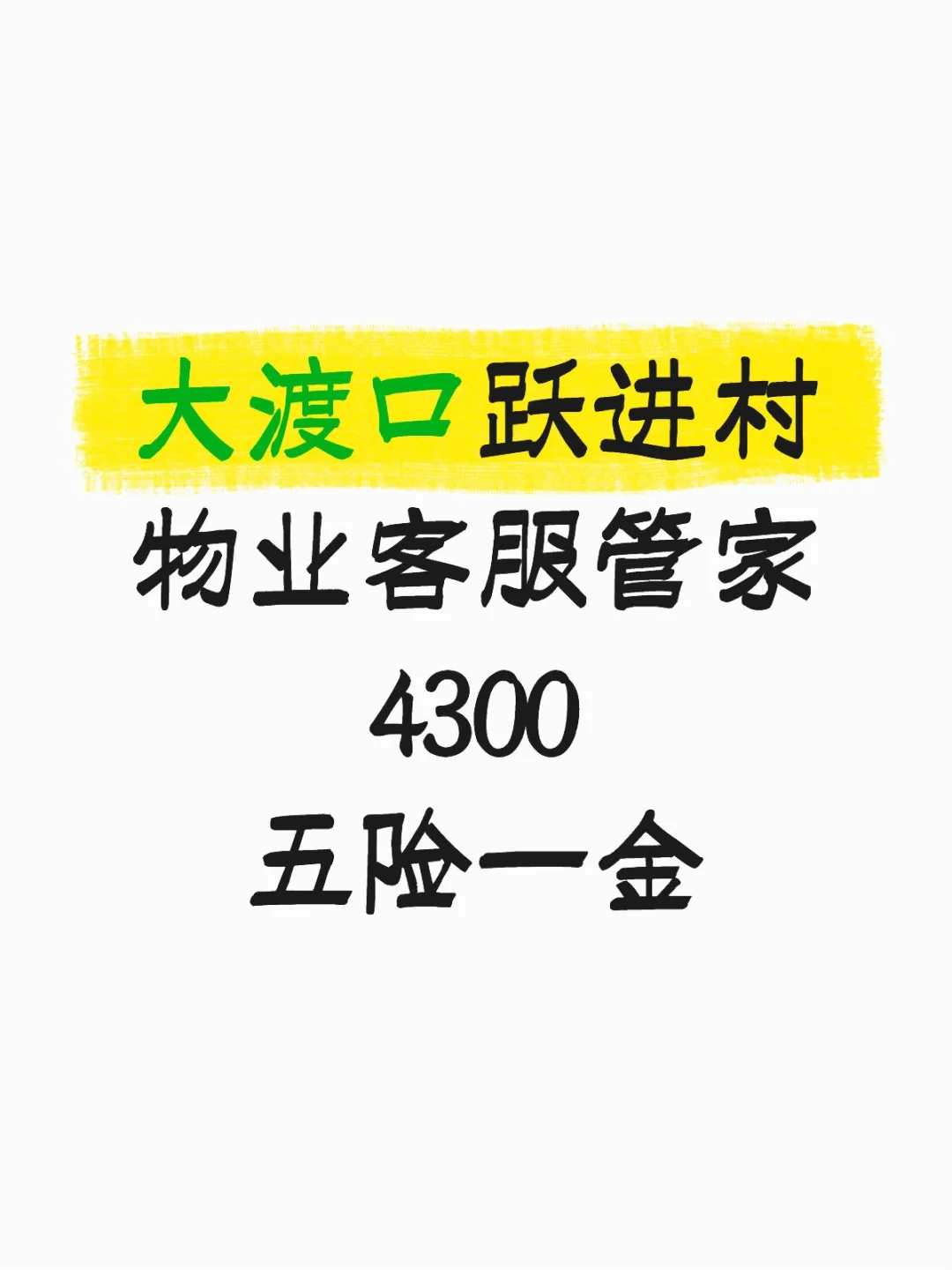 大渡口跃进村物业客服管家,4300五险一金