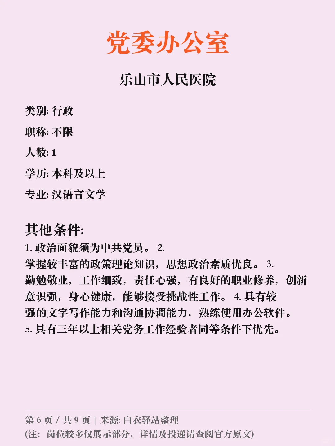乐山市人民医院招聘行政、后勤