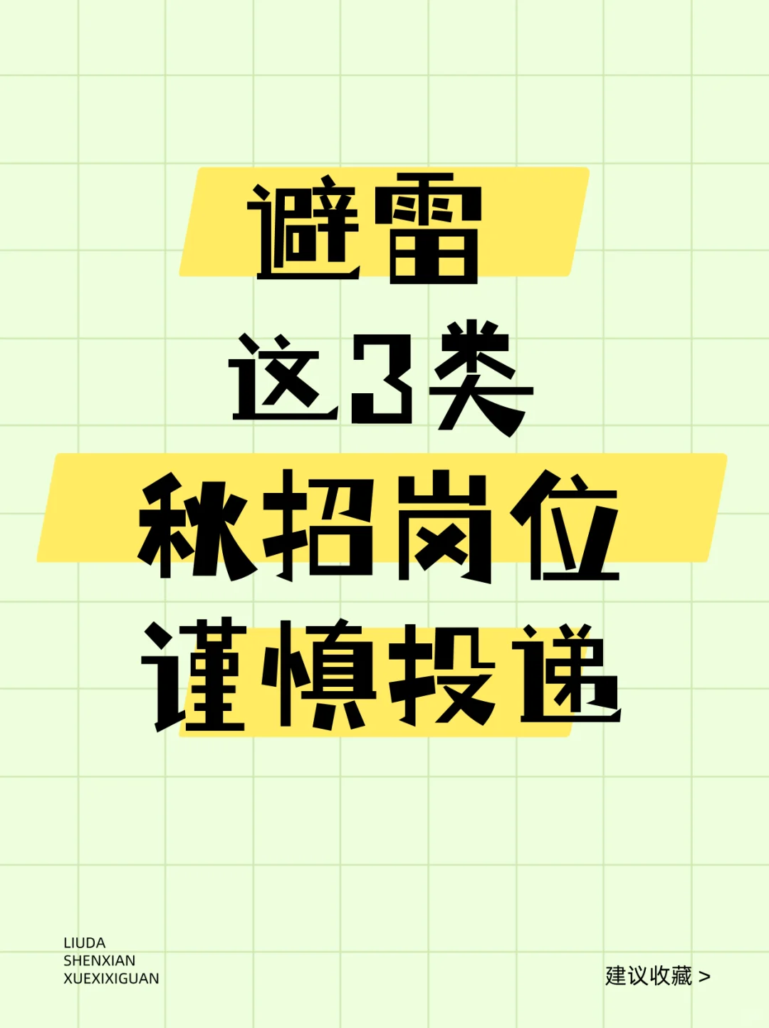 秋招避雷❌这些岗位谨慎投递❗