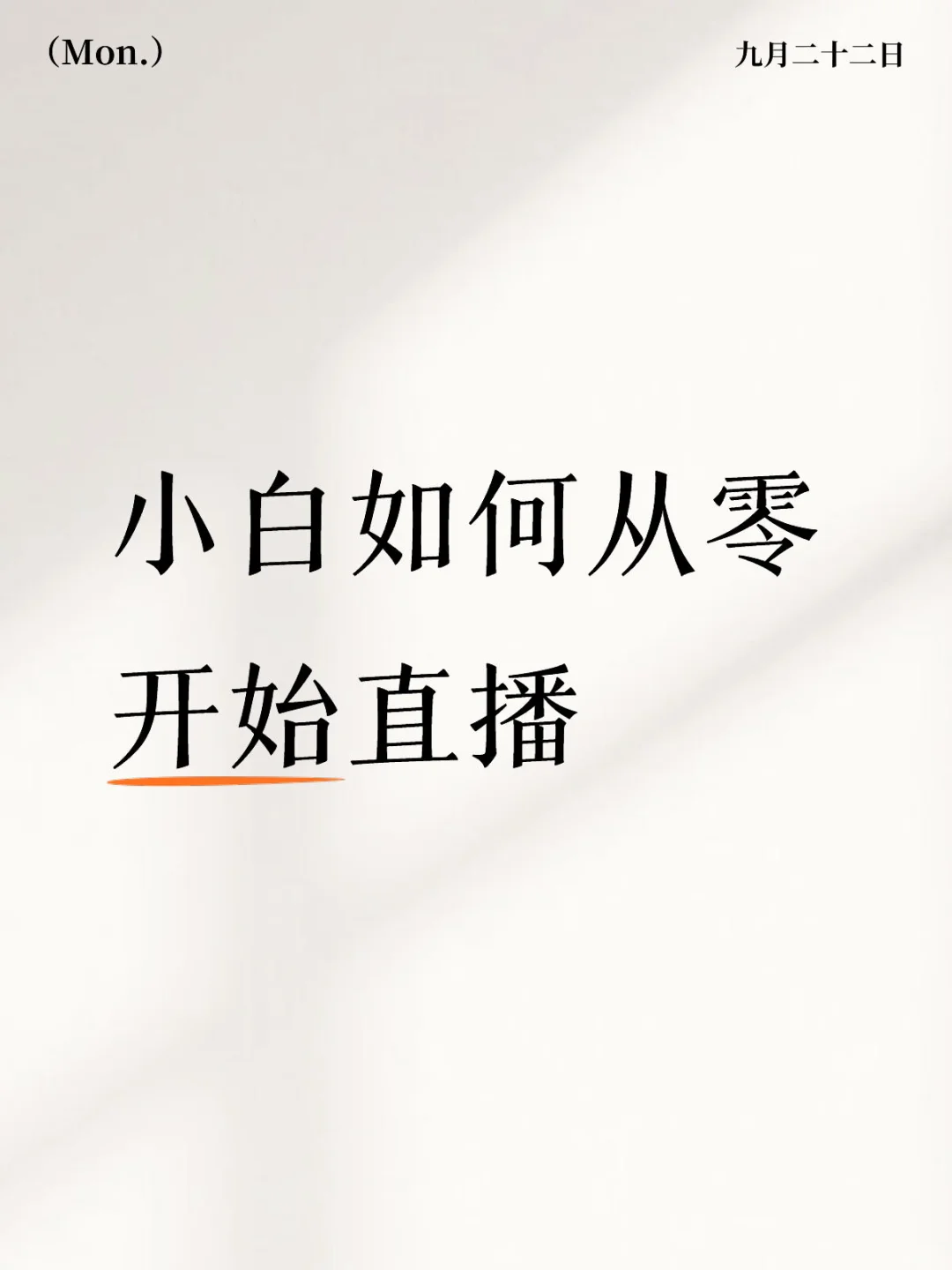 小白如何从零开始直播，小白主经验分享