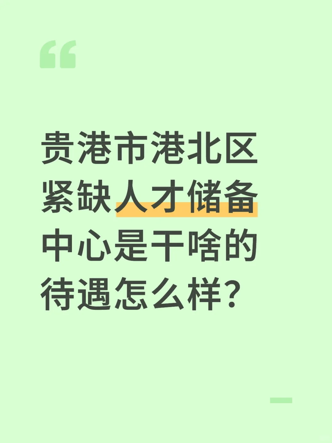 贵港市港北区紧缺人才储备中心