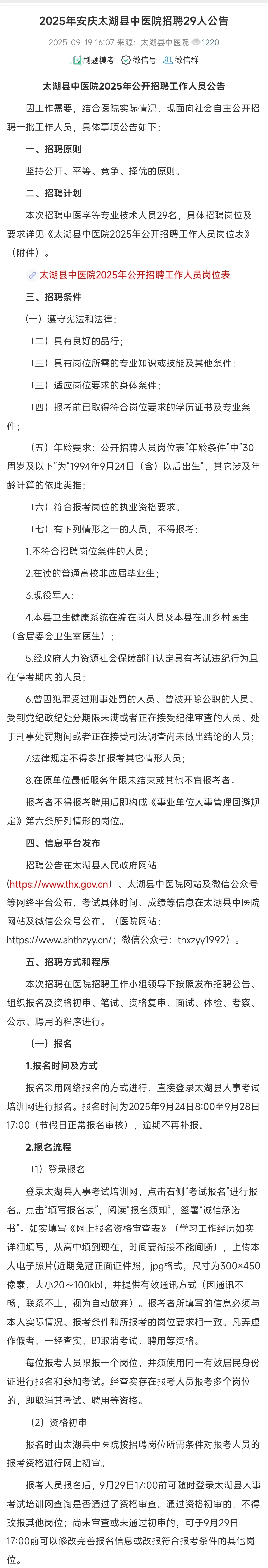 2025年安庆太湖县中医院招聘29人公告