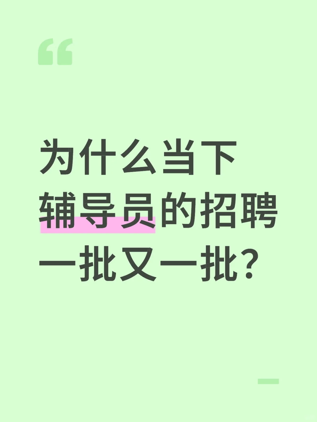 为什么当下辅导员的招聘一批又一批？
