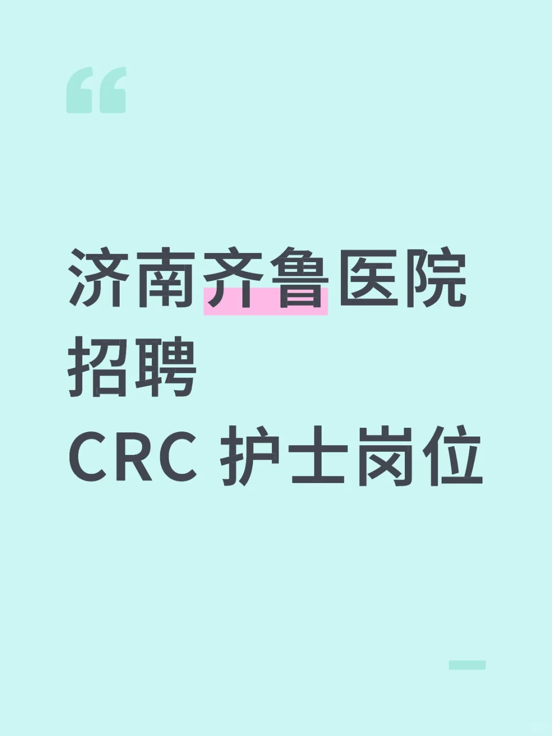 齐鲁医院 招聘CRC 护士岗位济南齐鲁医院招