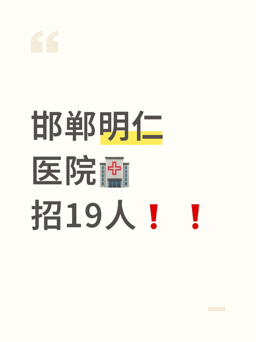 邯郸明仁医院🏥招19人❗️