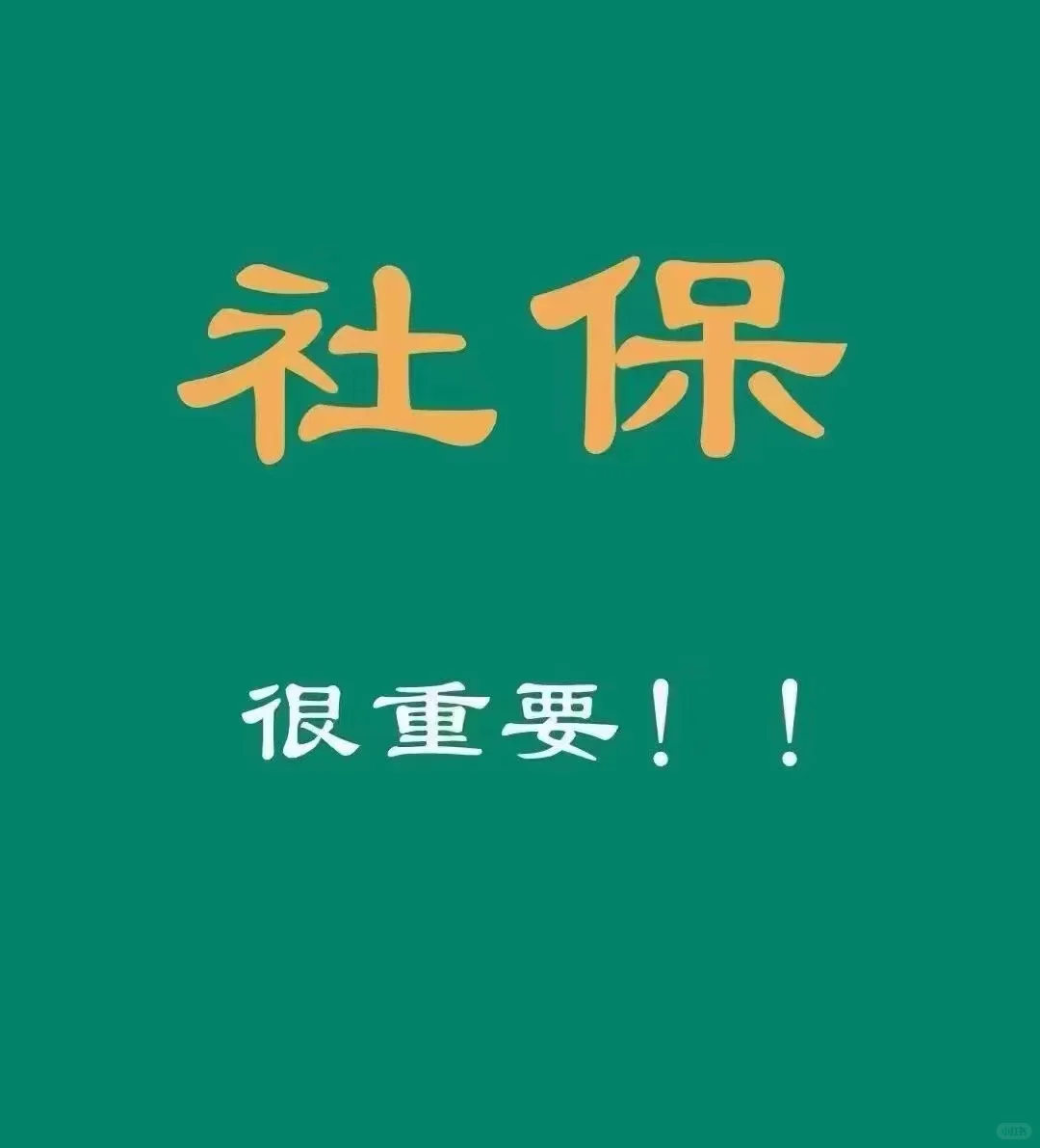 社保具有诸多好处，主要体现在以下几个方面