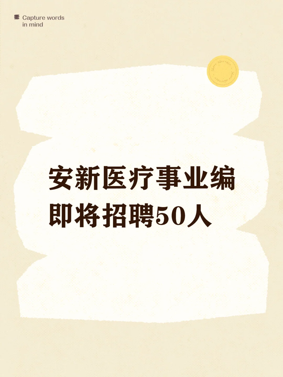 安新医疗事业编即将招聘