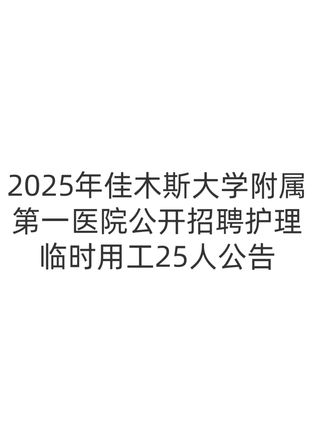 2025年佳木斯大学附属第一医院公开招聘护理