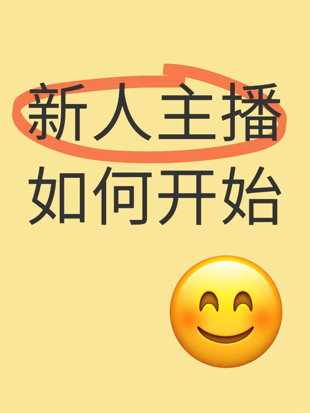 新手小白开始直播技巧