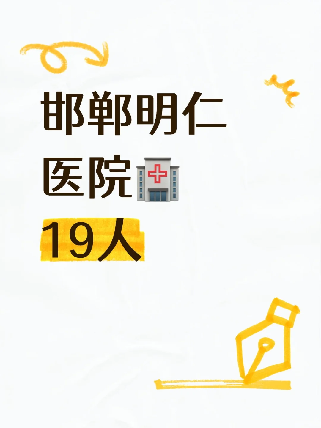 邯郸明仁医院19人