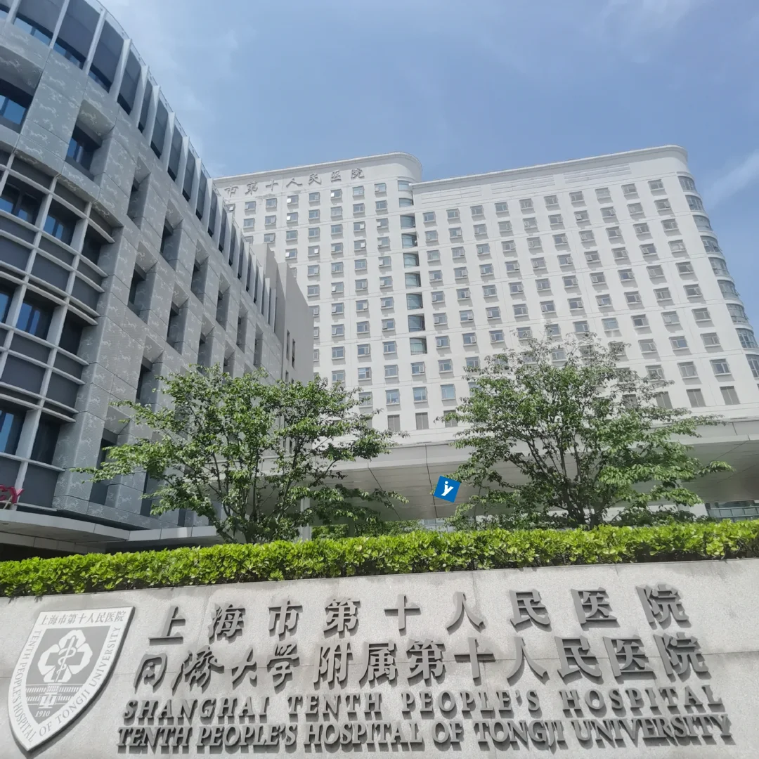 上海市第十人民医院2025-2026秋季招聘启事