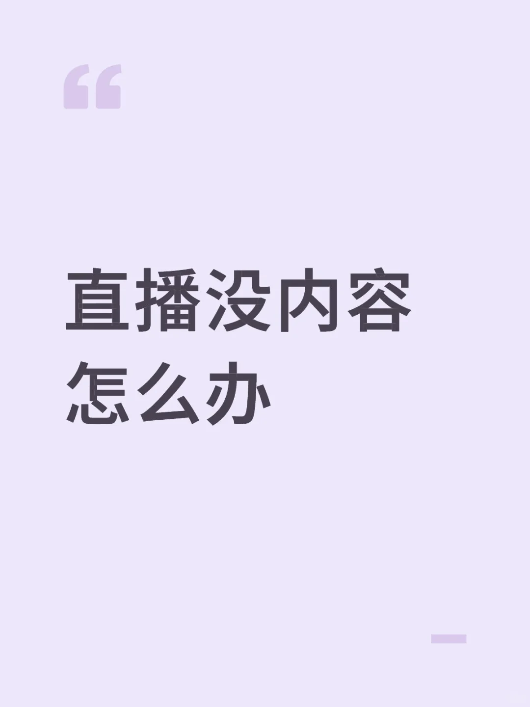 新人主播刚开播应该播什么内容？