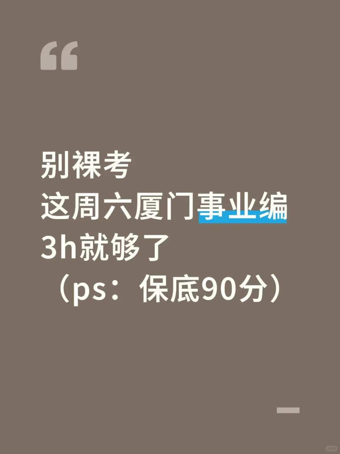 周六厦门事业编3h就够了，保底90分‼️