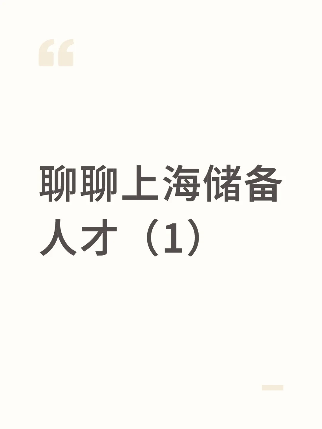 聊聊上海储备人才（1）