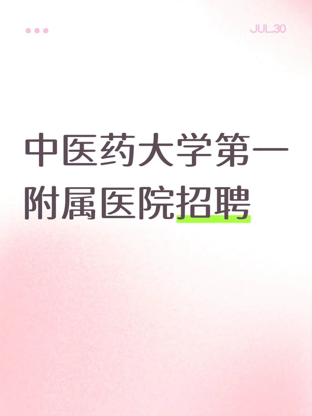 中医药大学第一附属医院招聘