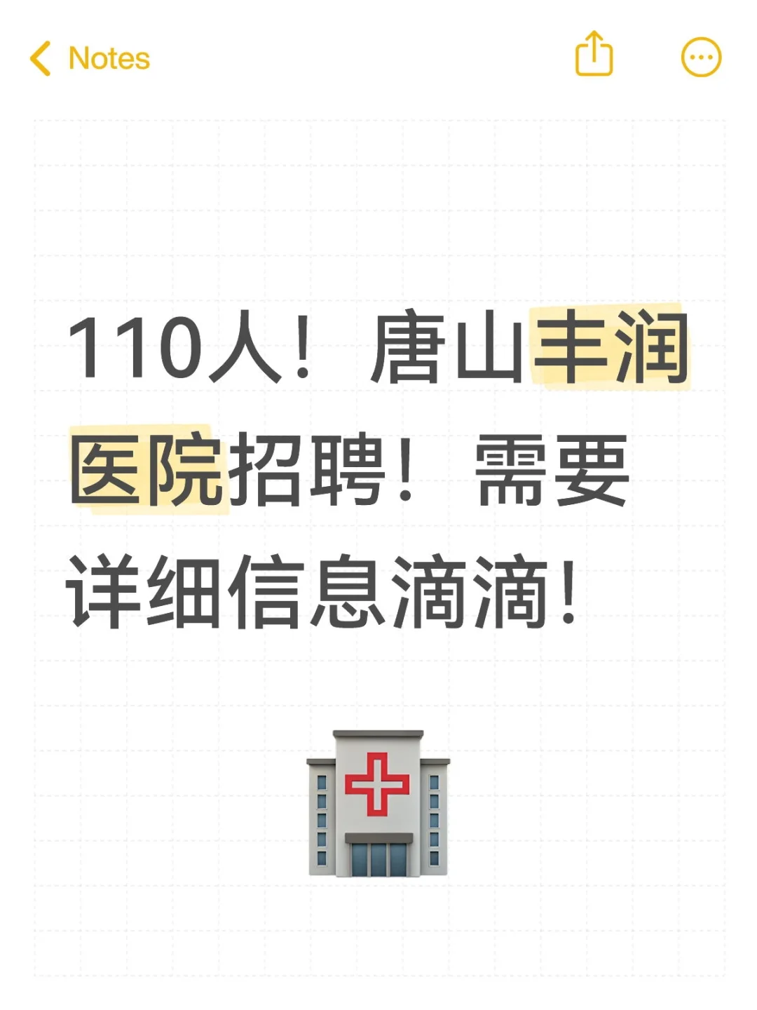 110人！唐山丰润医院招聘！