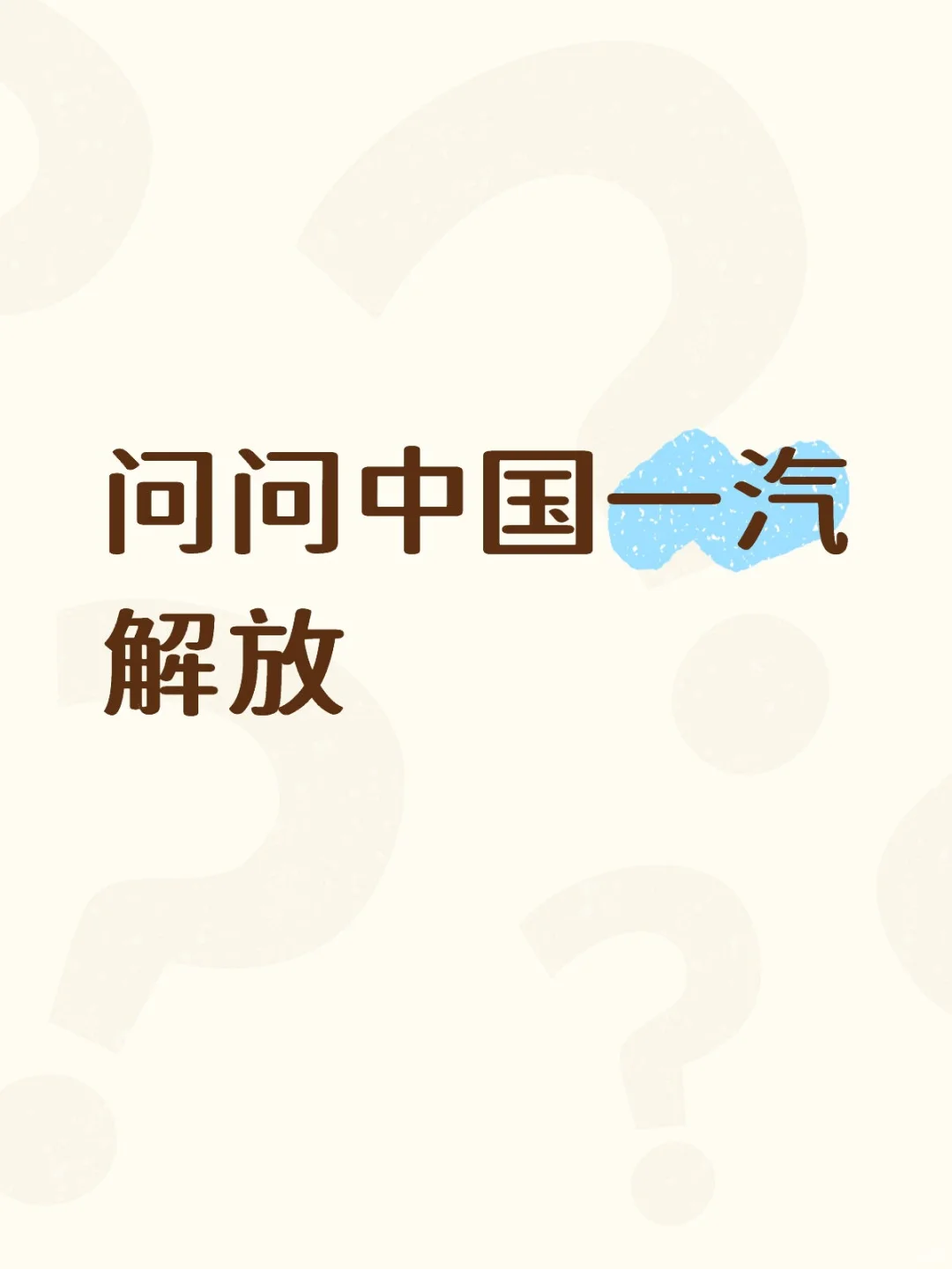 问问中国一汽解放