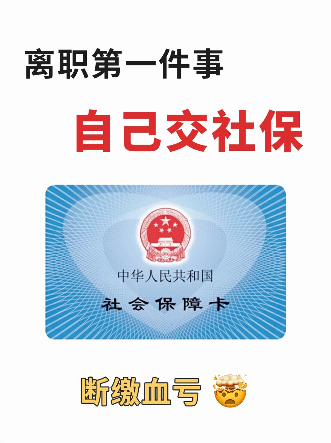 离职一时爽，社保断缴血亏怎么办！