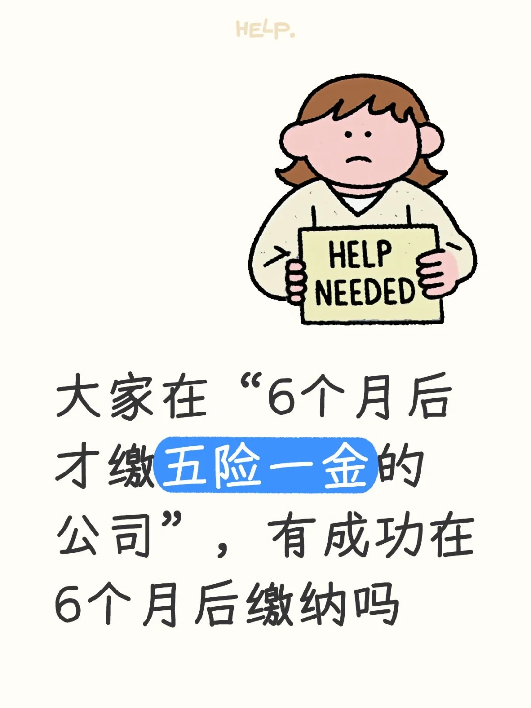 6个月后才交五险一金的公司
