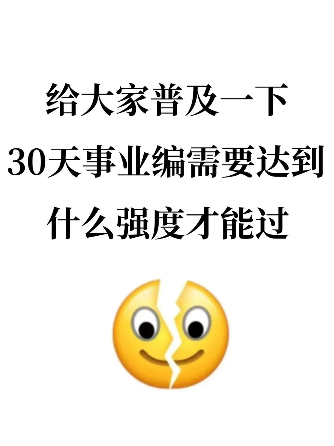 给大家普及下30天事业编上岸要达到什么程度