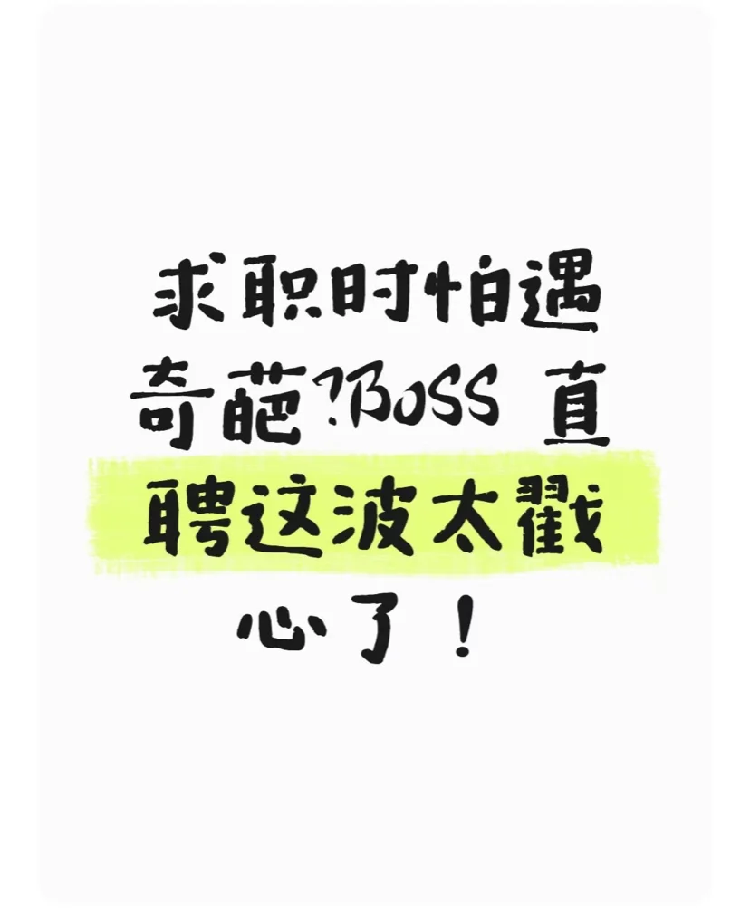 求职时怕遇奇葩？BOSS 直聘这波太戳心了！