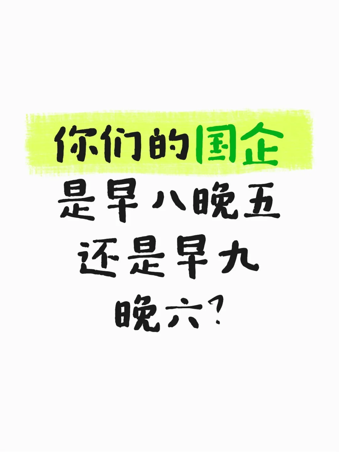 国企人来说说