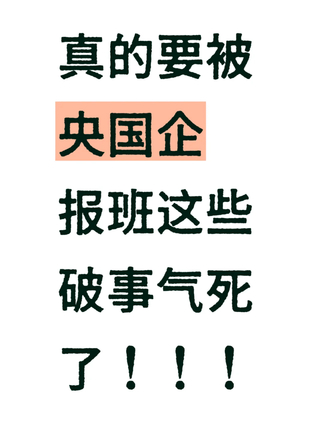 真的要被央国企报班这些破事气了！！！