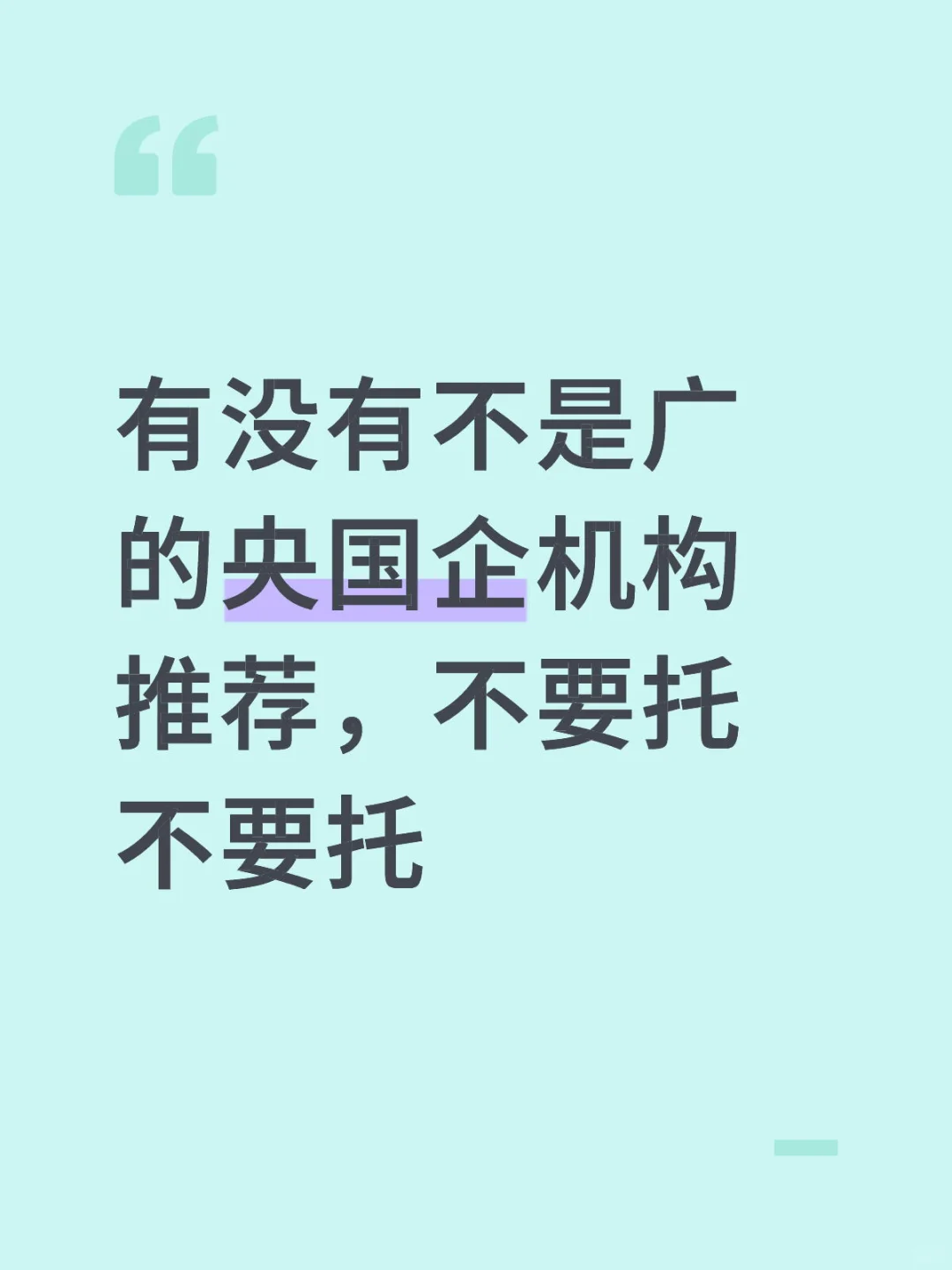 央国企机构推荐，不要托