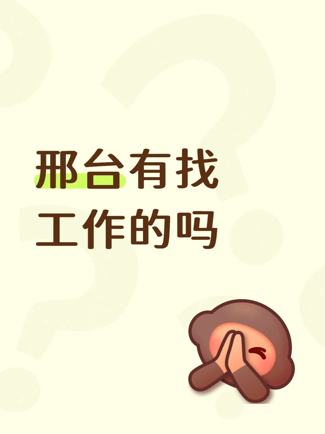 到底是谁在找工作呀