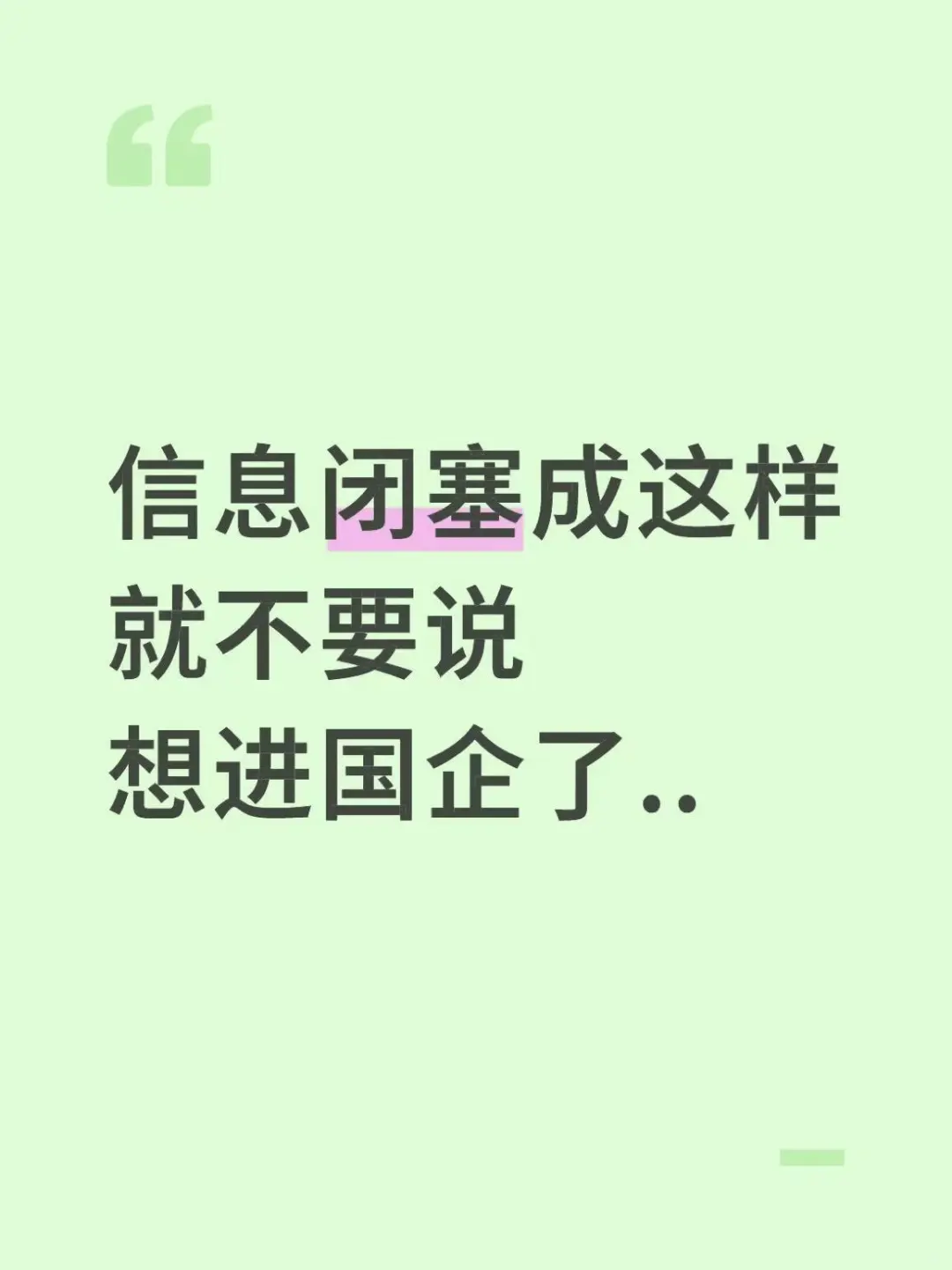不是吓唬，信息闭塞成这样就不要想进国企了