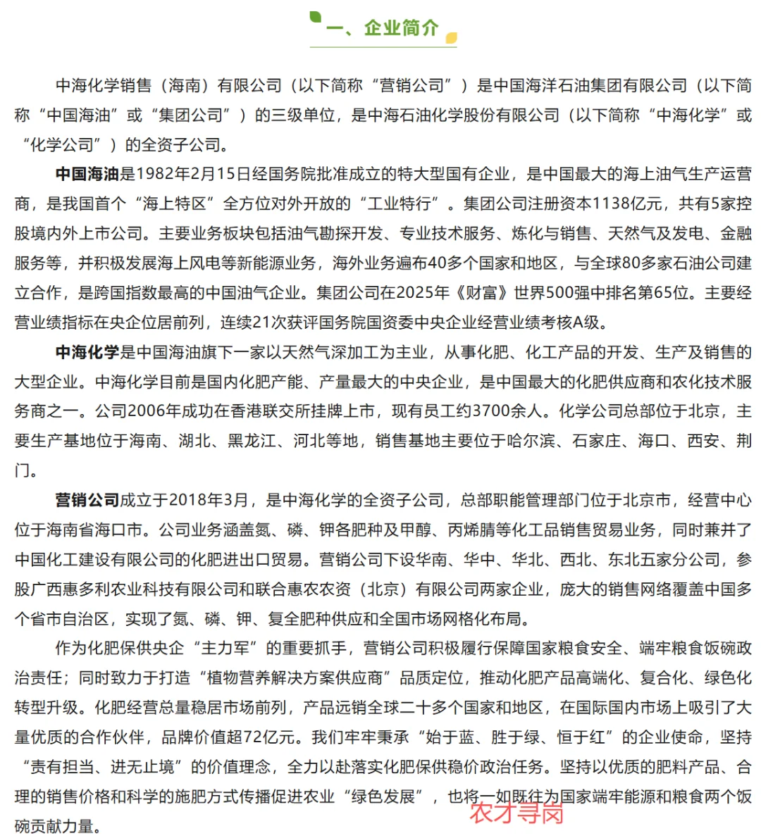 农学国企｜中海化学招聘农业管理农学植保等