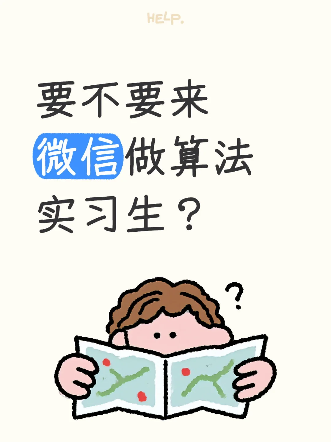 微信算法实习生招聘