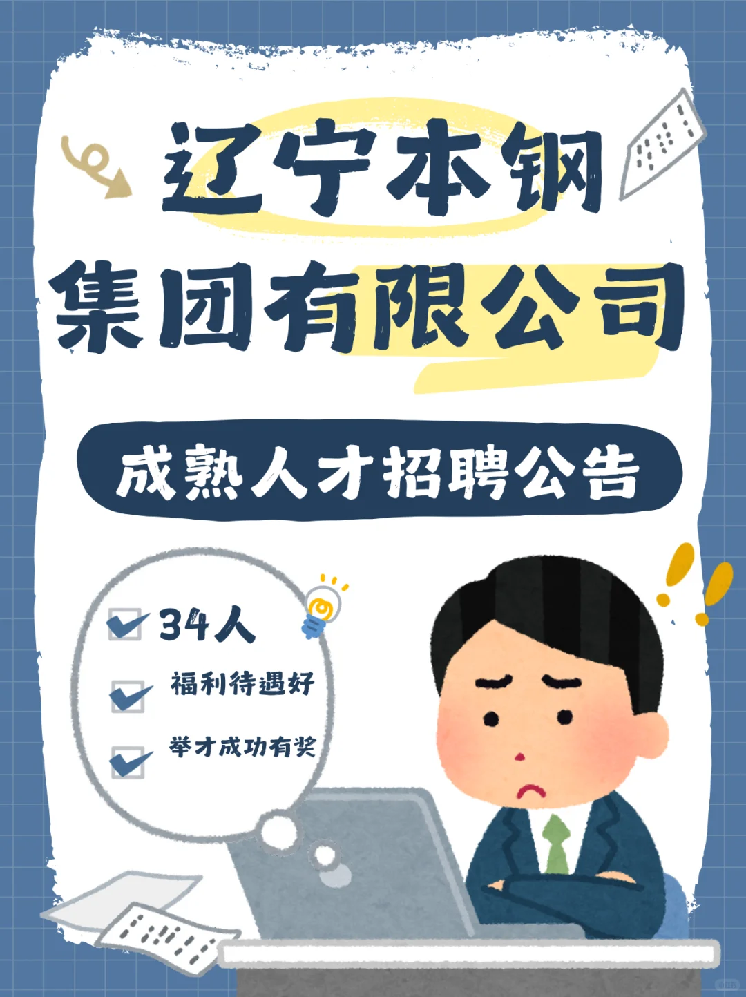 2025辽宁本钢集团有限公司成熟人才招聘公告