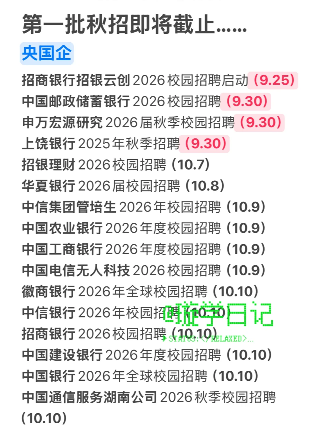 国庆前把免笔试的公司先投了