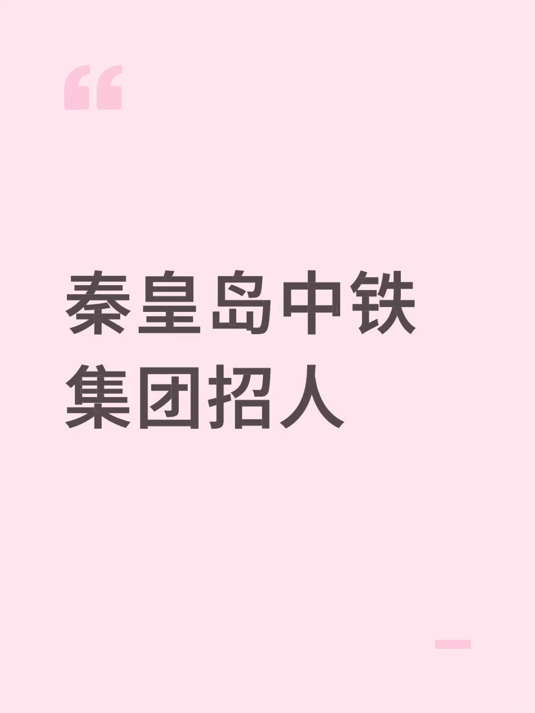 秦皇岛中铁集团招人