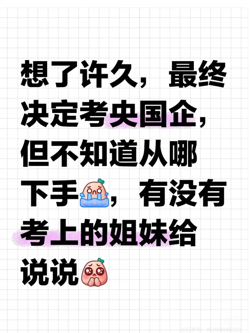 考虑了很久，最后决定考央国企