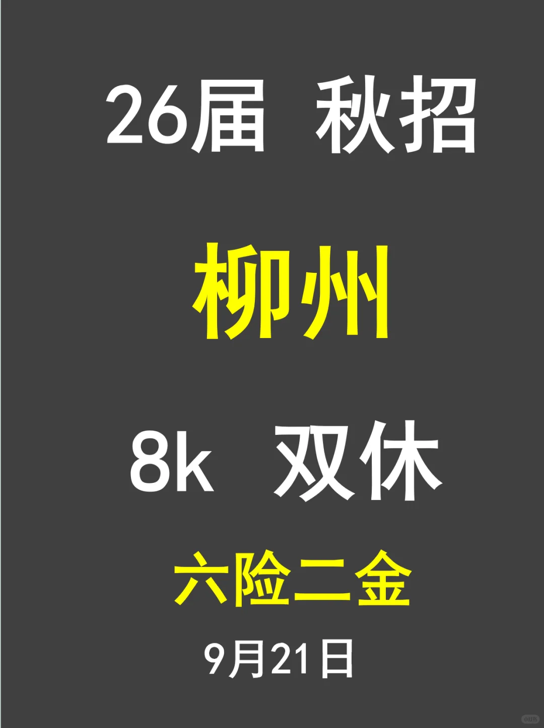 建议9月柳州秋招可得上点心！