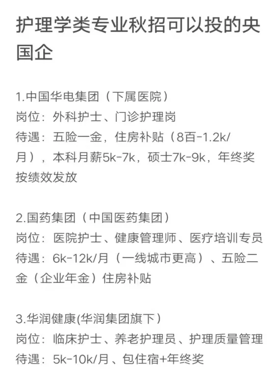 护理学类专业秋招可以投的央国企（8）