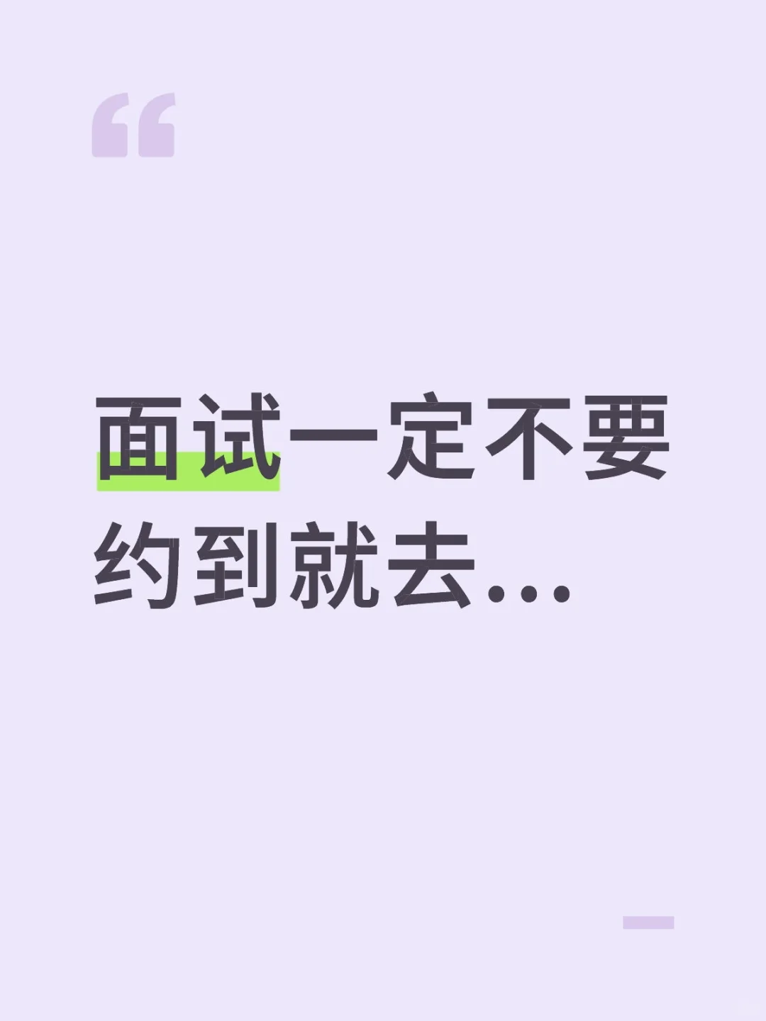 面试一定不要约到就去...