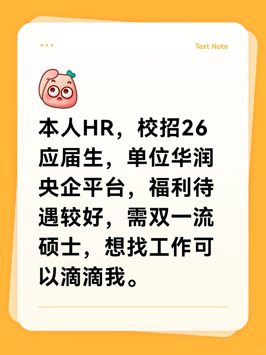 26年应届生请大胆滴滴我！招人啦！！！