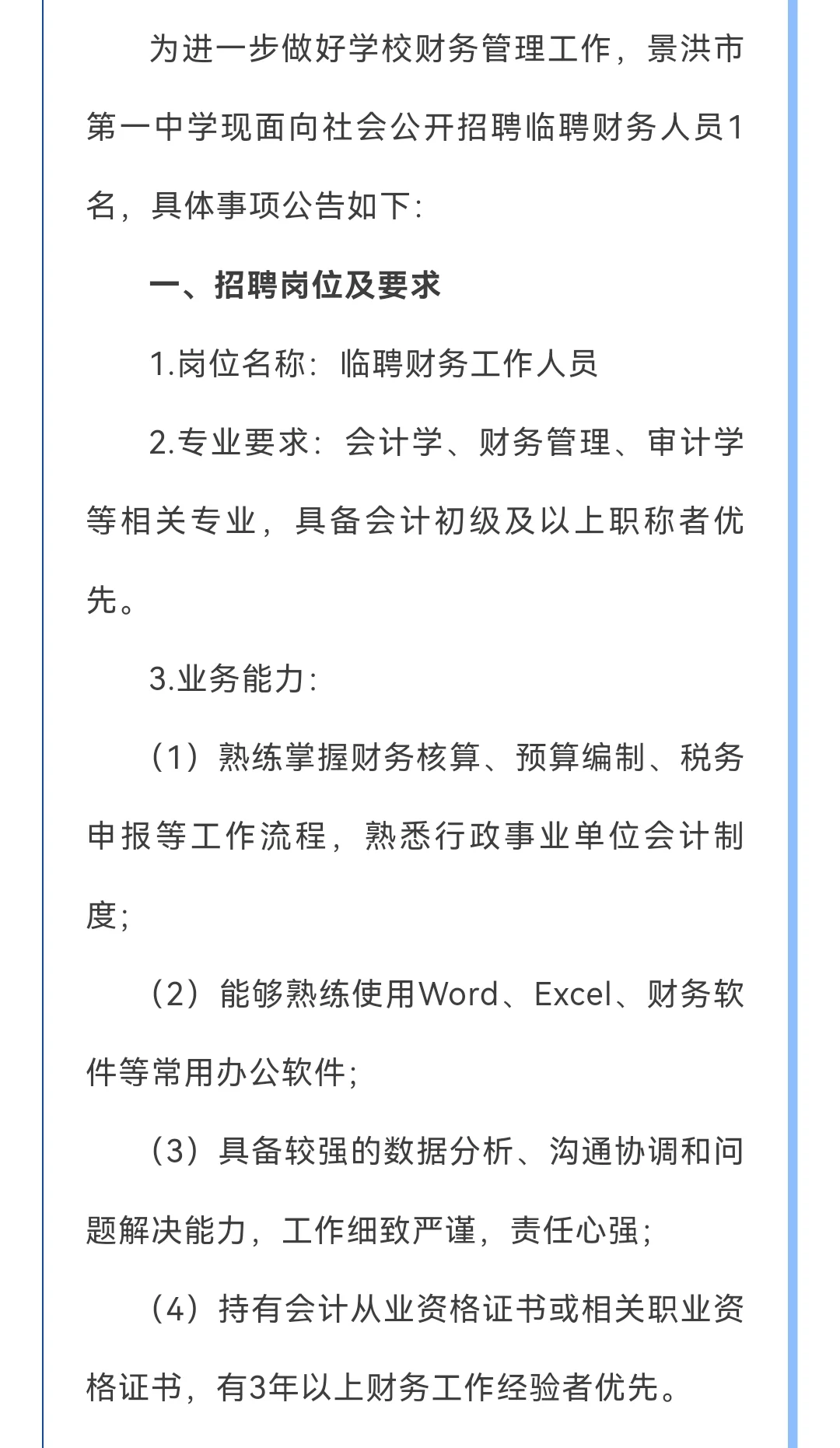 景洪市第一中学招聘人才
