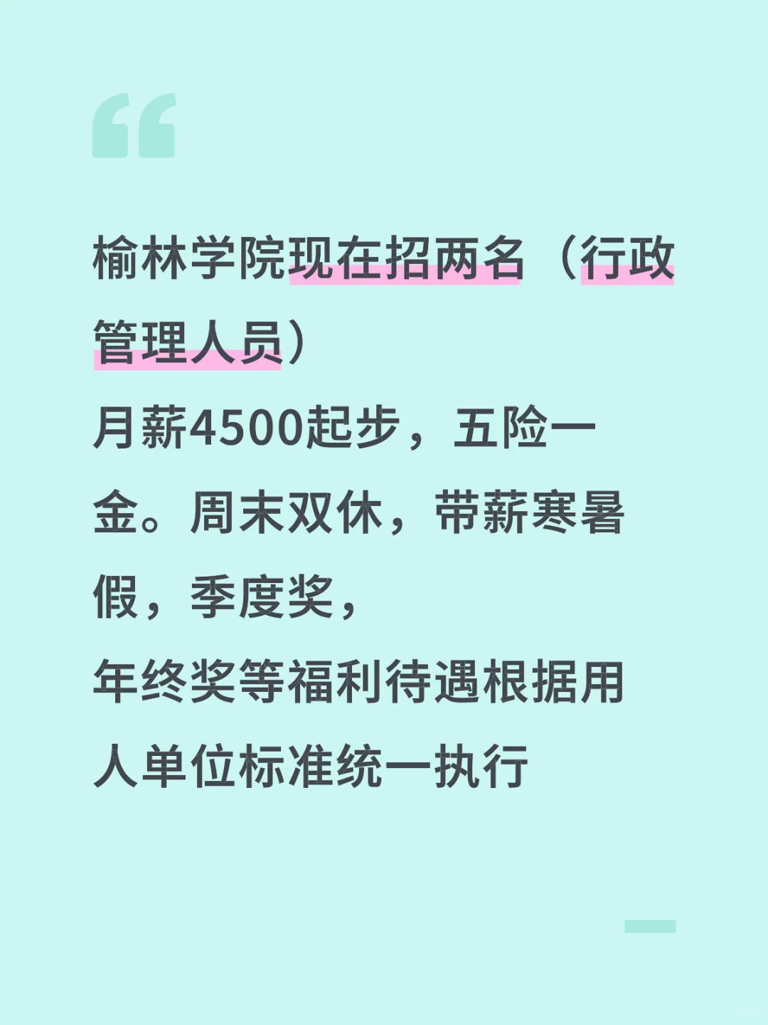 榆林学院还差两个行政岗