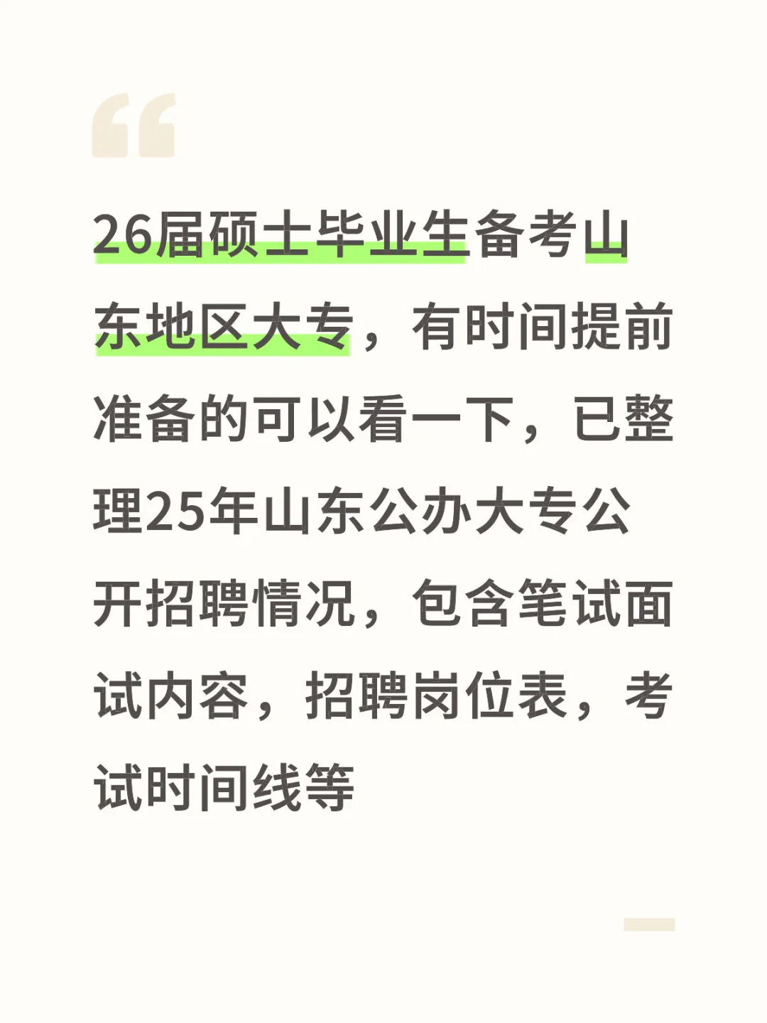山东大专公开招聘