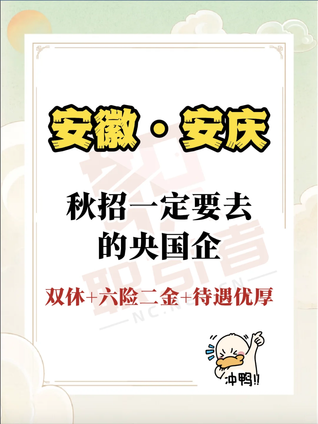 安徽安庆秋招可以投的央国企！