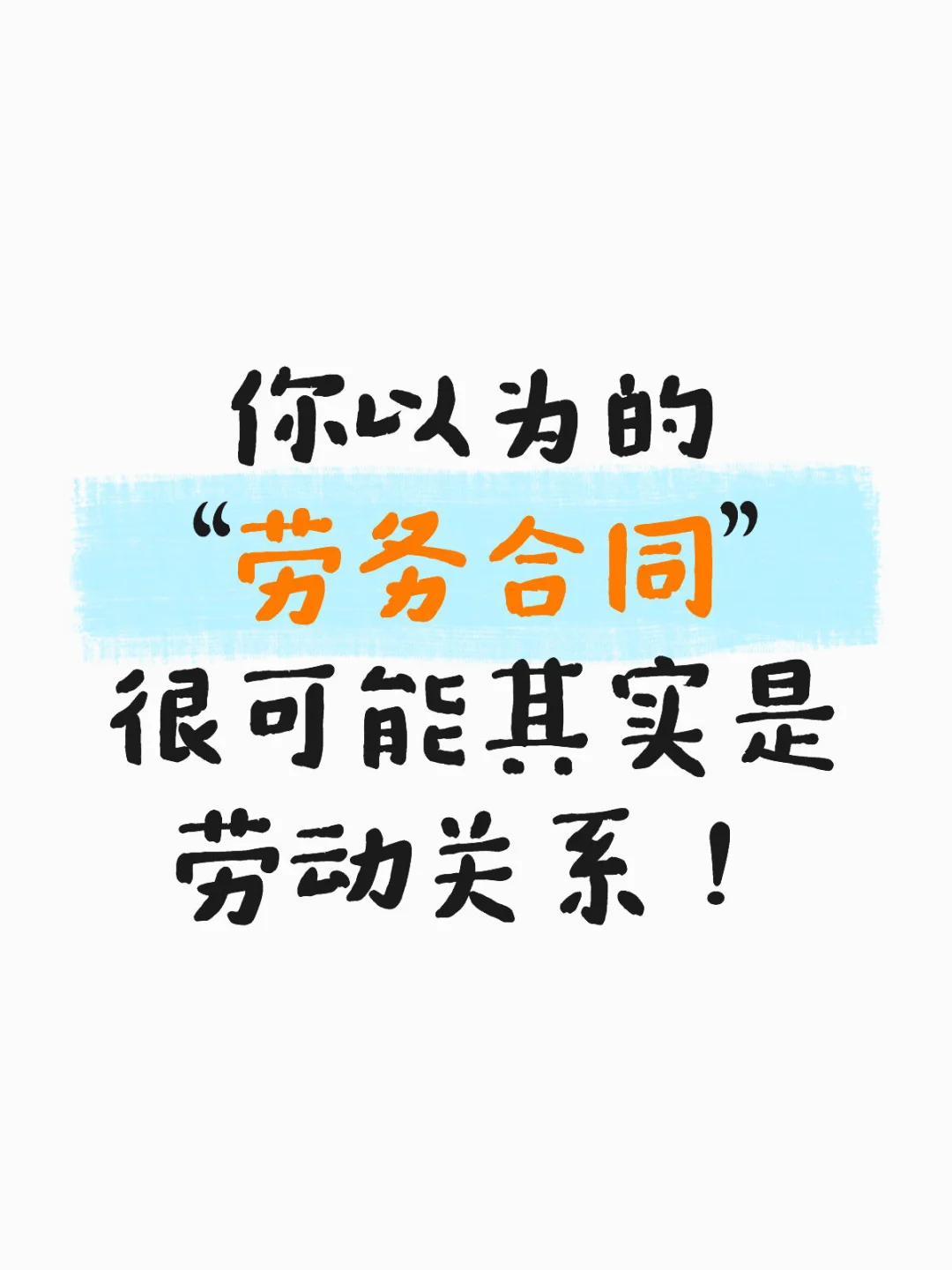 你以为的“劳务合同”很可能其实是劳动关系！