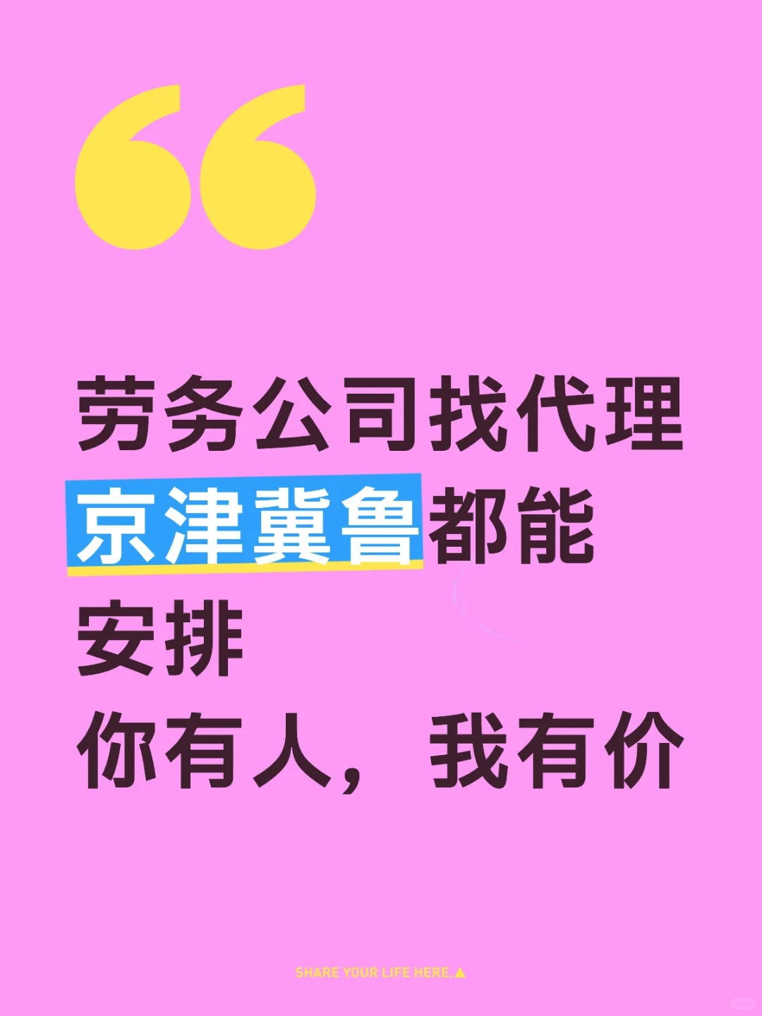 劳务公司找代理京津冀鲁都能安排