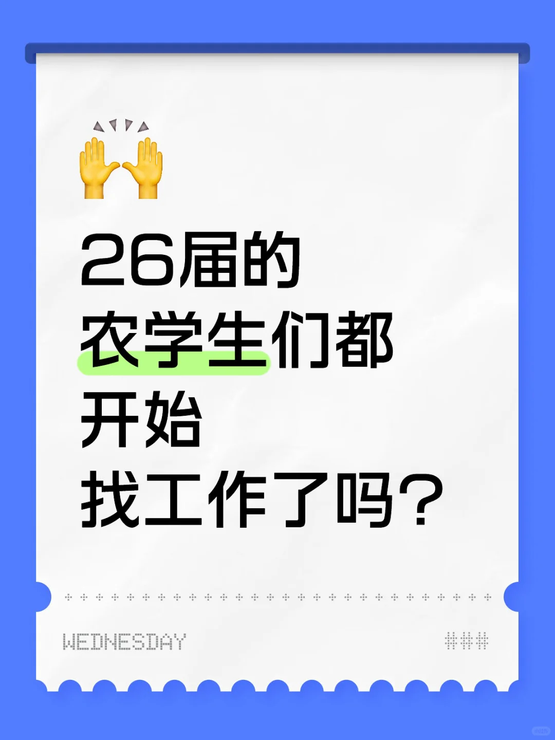 26届的农学生们都开始找工作了吗？