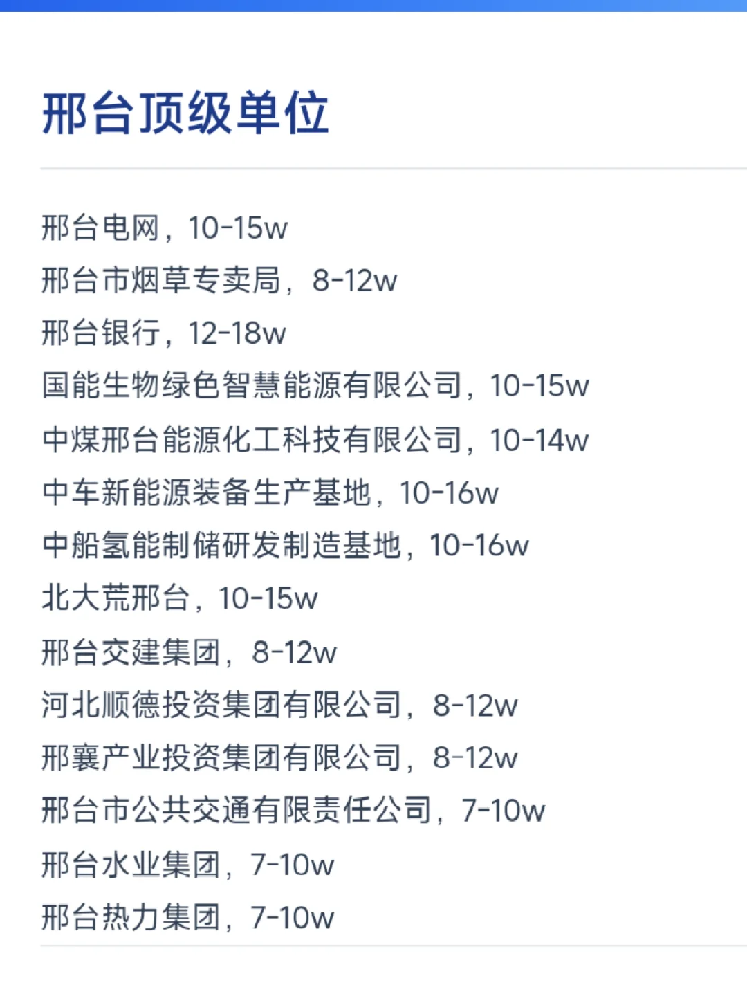 邢台顶级单位
