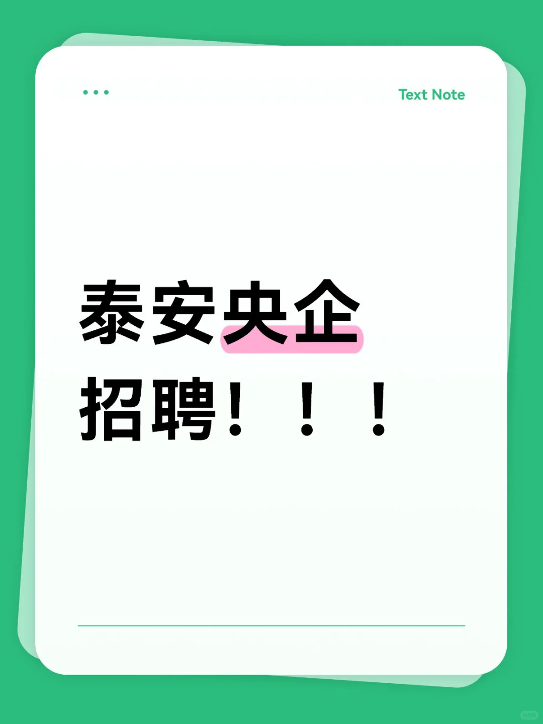泰安央企招聘啦