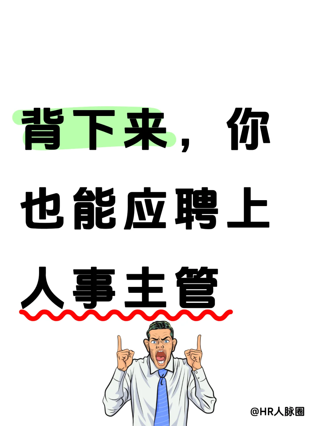 🔥背下来，你也能应聘上人事主管！